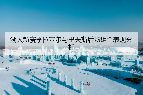 湖人新赛季拉塞尔与里夫斯后场组合表现分析 | ued-sports